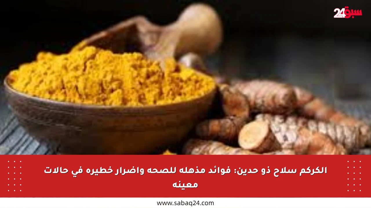الكركم سلاح ذو حدين: فوائد مذهلة للصحة وأضرار خطيرة في حالات معينة